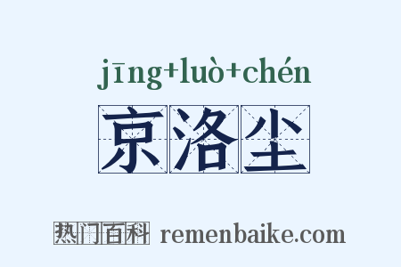 京洛尘是什么意思的图片